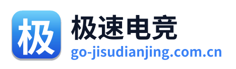 极速电竞